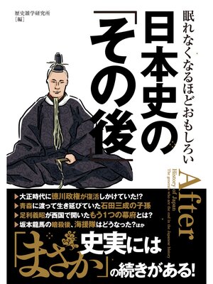 cover image of 眠れないほどおもしろい日本史の｢その後｣